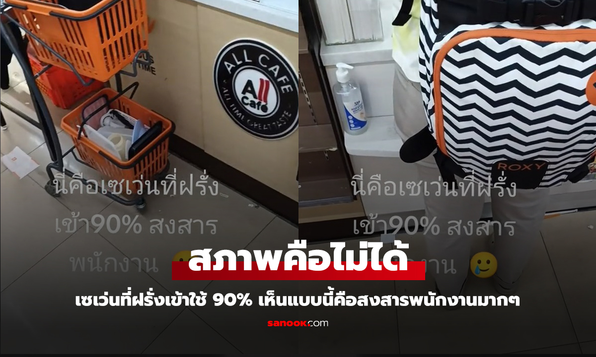 ควรมีมรรยาทบ้าง เซเว่นสาขาที่ต่างชาติเข้าใช้ 90% เห็นสภาพคือสงสารพนักงาน