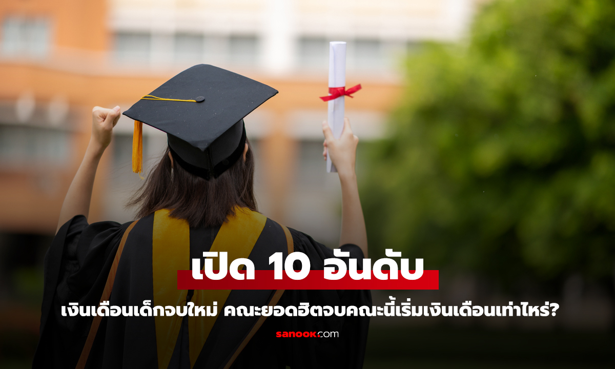 เปิด 10 อันดับ เงินเดือนเด็กจบใหม่ คณะยอดฮิต จบคณะนี้เงินเดือนเริ่มเท่าไหร่