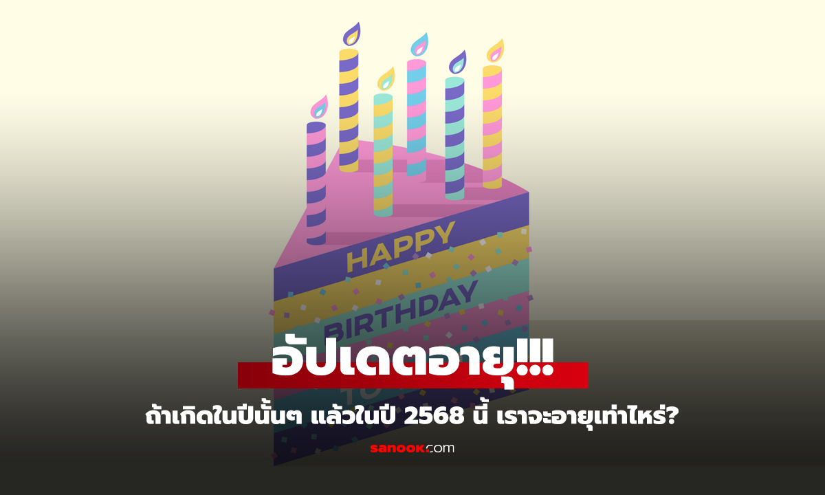 เปิดชาร์ต ถ้าเกิดในปีตามนี้ ในปี 2568 หรือ 2025 จะมีอายุเท่าไหร่?