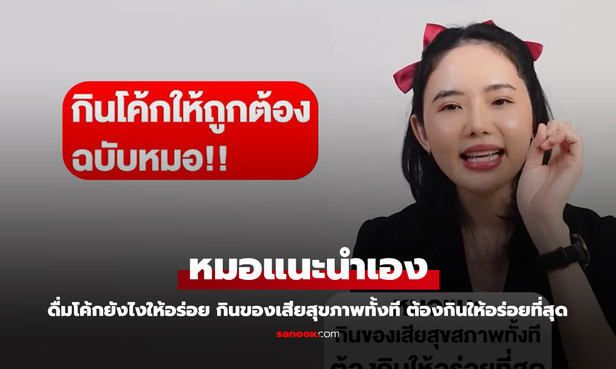 คุณหมอแนะนำเอง ดื่มโค้กยังไงให้อร่อยที่สุด จะดื่มทั้งทีมันต้องแบบนี้ถึงถูกต้อง