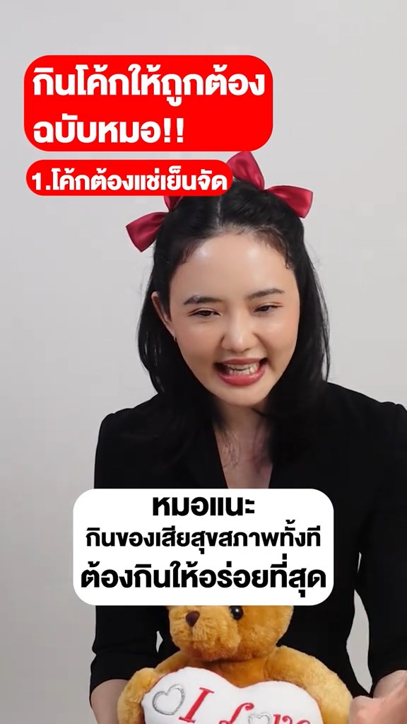 วิธีดื่มโค้กฉบับหมอ