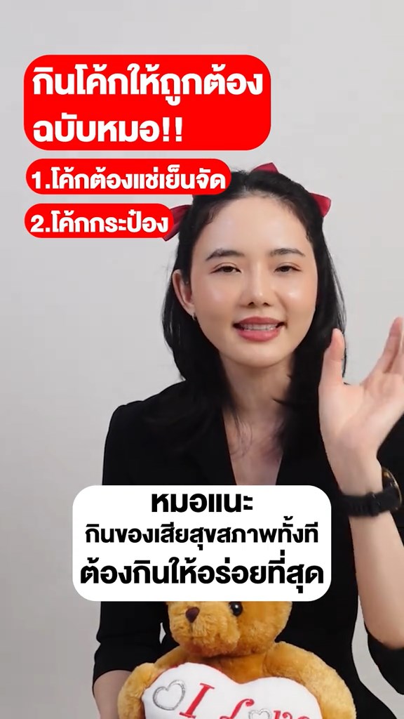 วิธีดื่มโค้กฉบับหมอ