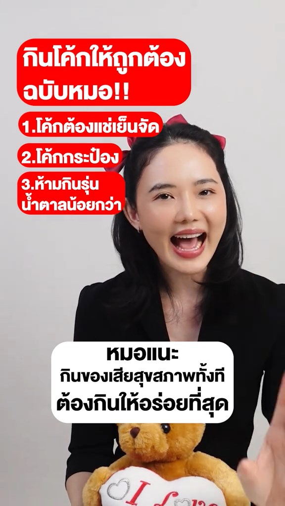 วิธีดื่มโค้กฉบับหมอ