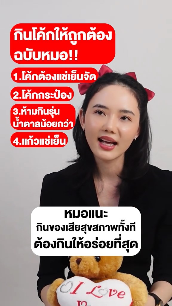 วิธีดื่มโค้กฉบับหมอ