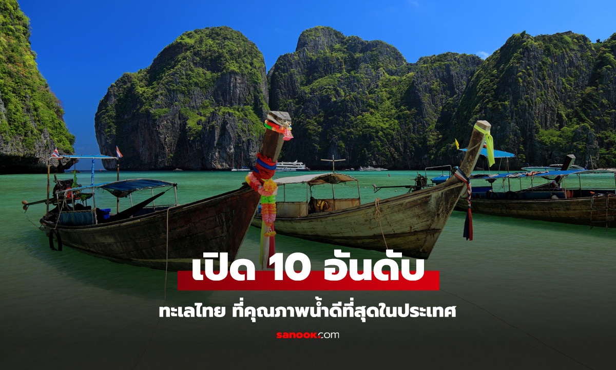 เปิด 10 อันดับ ทะเลไทย ที่คุณภาพน้ำดีที่สุดในประเทศ โดยกรมควบคุมมลพิษ