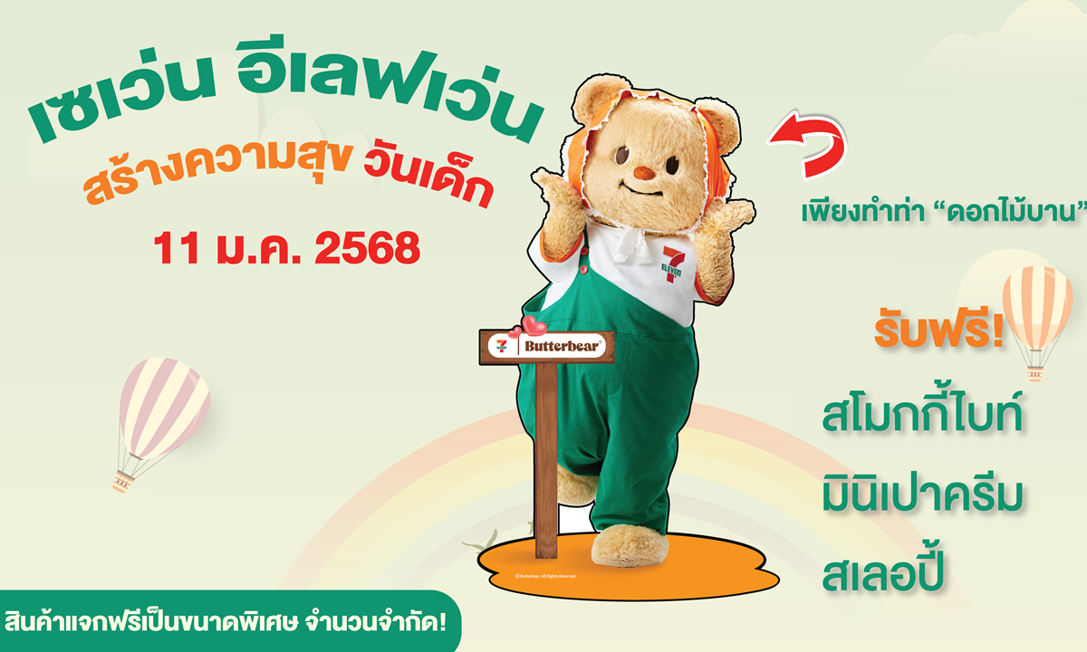 เซเว่นฯ แจกฟรี สโมกกี้ไบท์, มินิเปาครีม หรือสเลอปี้ วันเด็กนี้เพียงแค่ทำท่าดอกไม้บาน