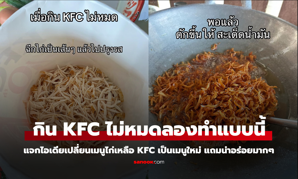 สาวแชร์ไอเดีย กิน KFC ไม่หมด เอาไปต่อยอดเมนูใหม่ น่ากินกว่าเดิมไปอีก