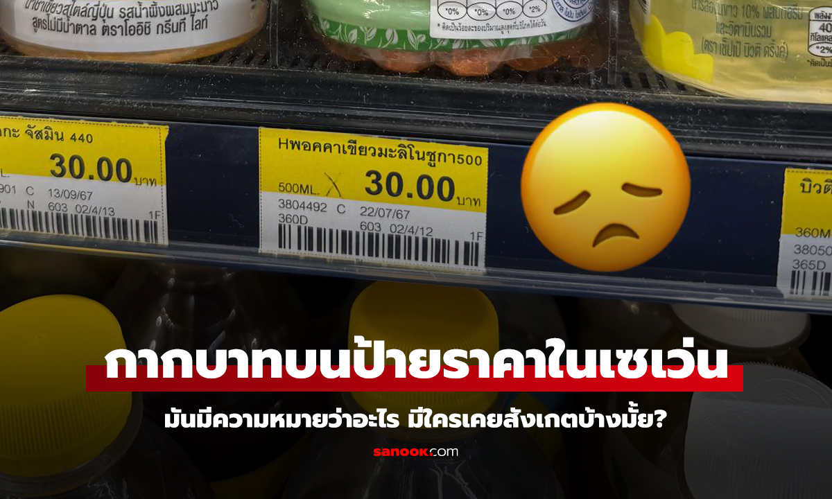 ไขข้อสงสัย ป้ายราคาที่มีกากบาท มันแปลว่าอะไร เขาห้ามเราซื้อหรือเปล่า