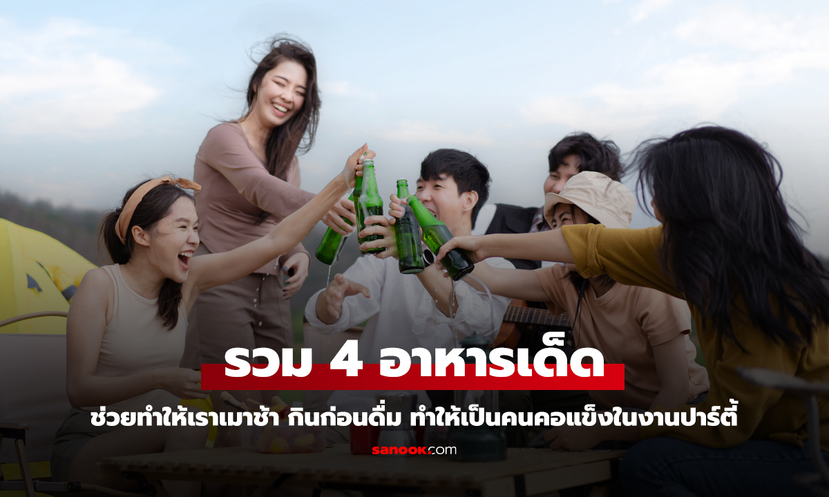 ดื่มทั้งคืนก็ยังไหว! รวม 4 อาหารสุดเจ๋ง กินก่อนดื่ม ช่วยให้เมาช้าลง