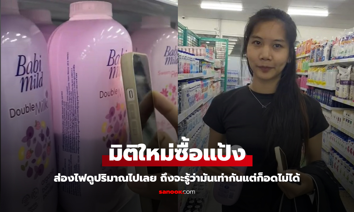 มิติใหม่ของการซื้อแป้งฝุ่น ต้องส่องไฟ ถึงจะรู้กระป๋องไหนเยอะที่สุด!!!