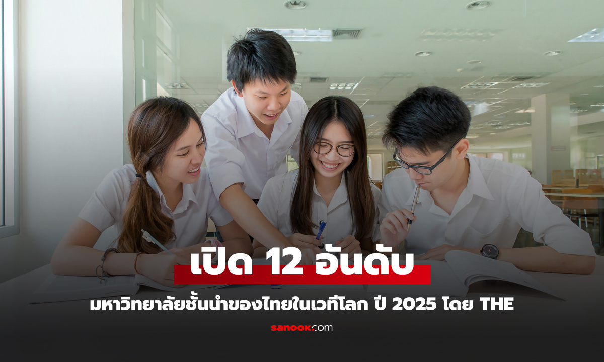 เปิด 12 อันดับมหาวิทยาลัยไทยติดอันดับโลก ปี 2025 โดย THE