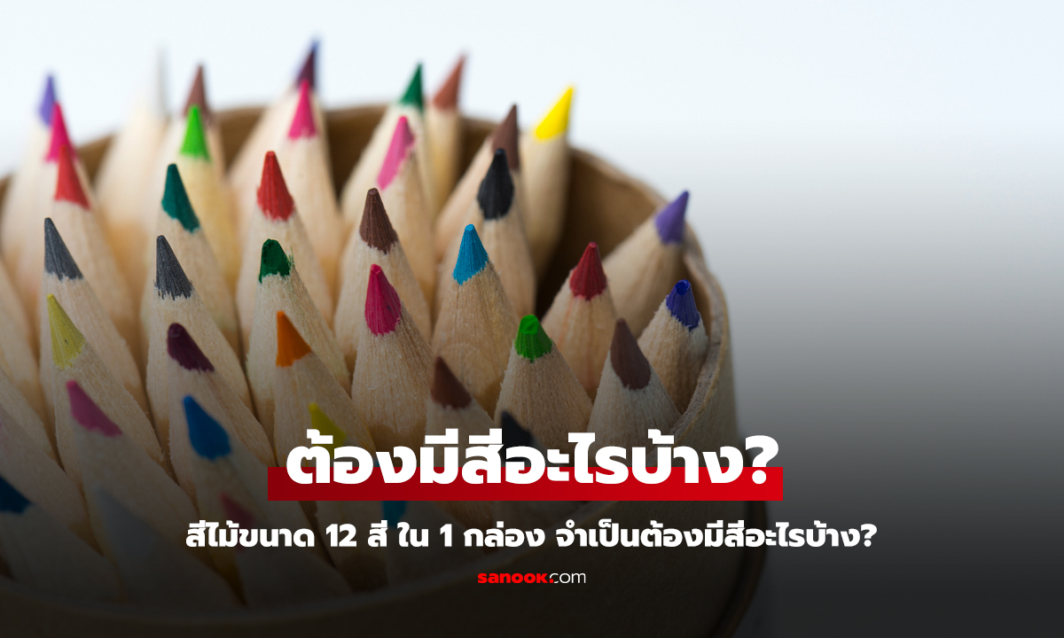 ไขข้อสงสัย สีไม้ขนาด 12 สี ใน 1 กล่อง ต้องมีสีอะไรบ้าง?