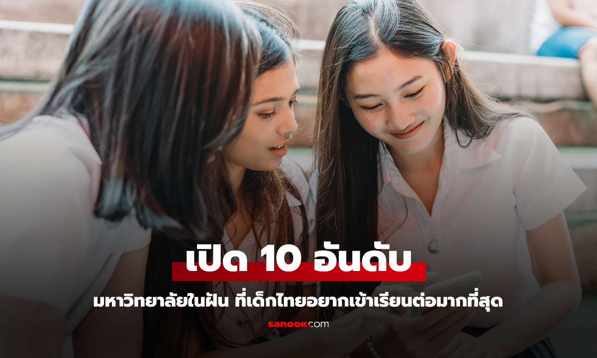 เปิด 10 อันดับ มหาวิทยาลัยในฝัน ที่เด็กไทยอยากเข้าศึกษามากที่สุด