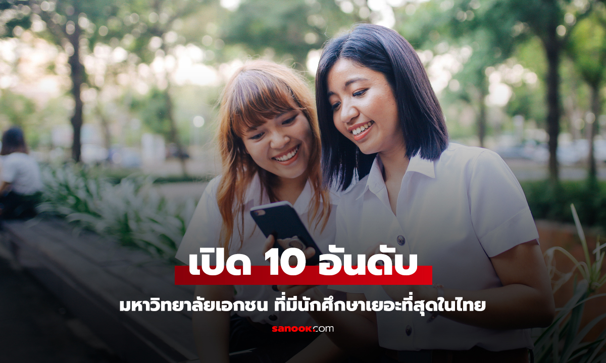 เปิด 10 อันดับ มหาวิทยาลัยเอกชน ที่มีนักศึกษามากที่สุดในไทย ที่ไหนจะขึ้นที่ 1