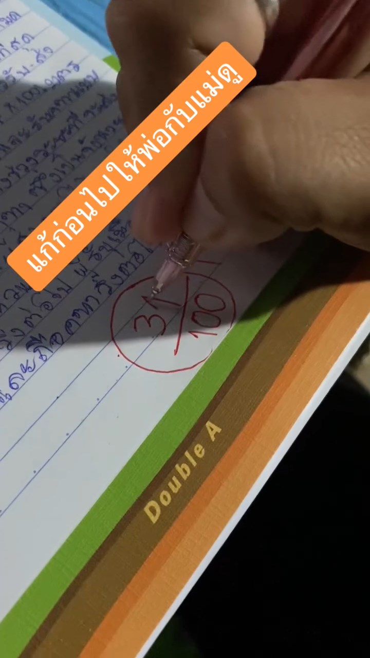 แก้คะแนนสอบก่อนให้พ่อแม่ดู