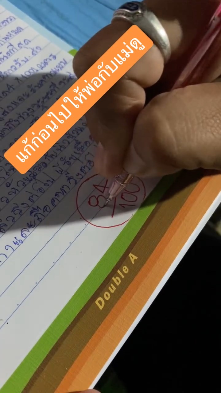 แก้คะแนนสอบก่อนให้พ่อแม่ดู