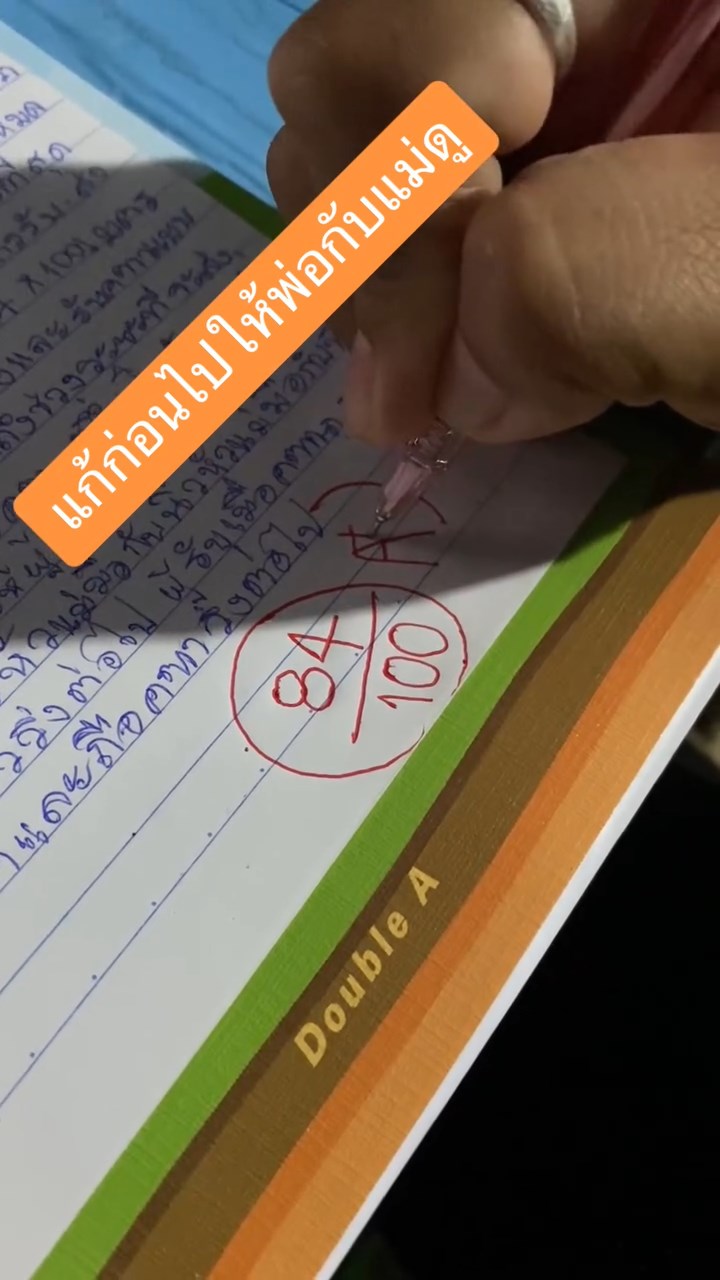 แก้คะแนนสอบก่อนให้พ่อแม่ดู