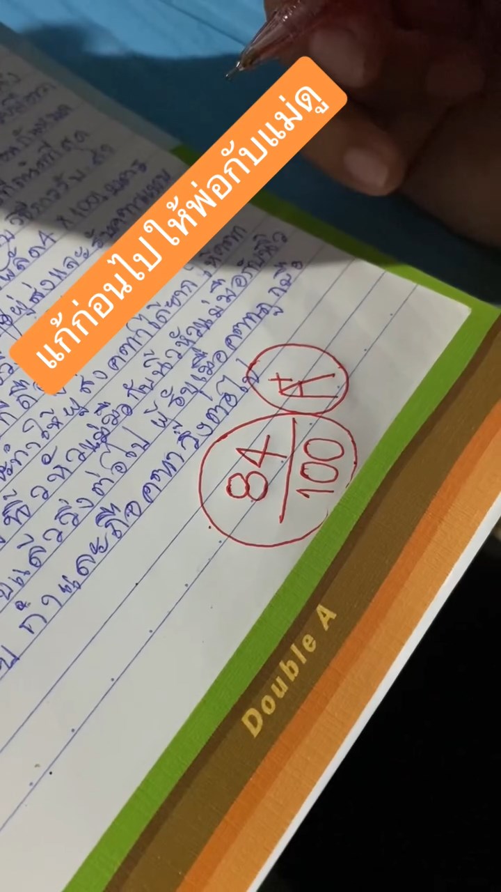 แก้คะแนนสอบก่อนให้พ่อแม่ดู