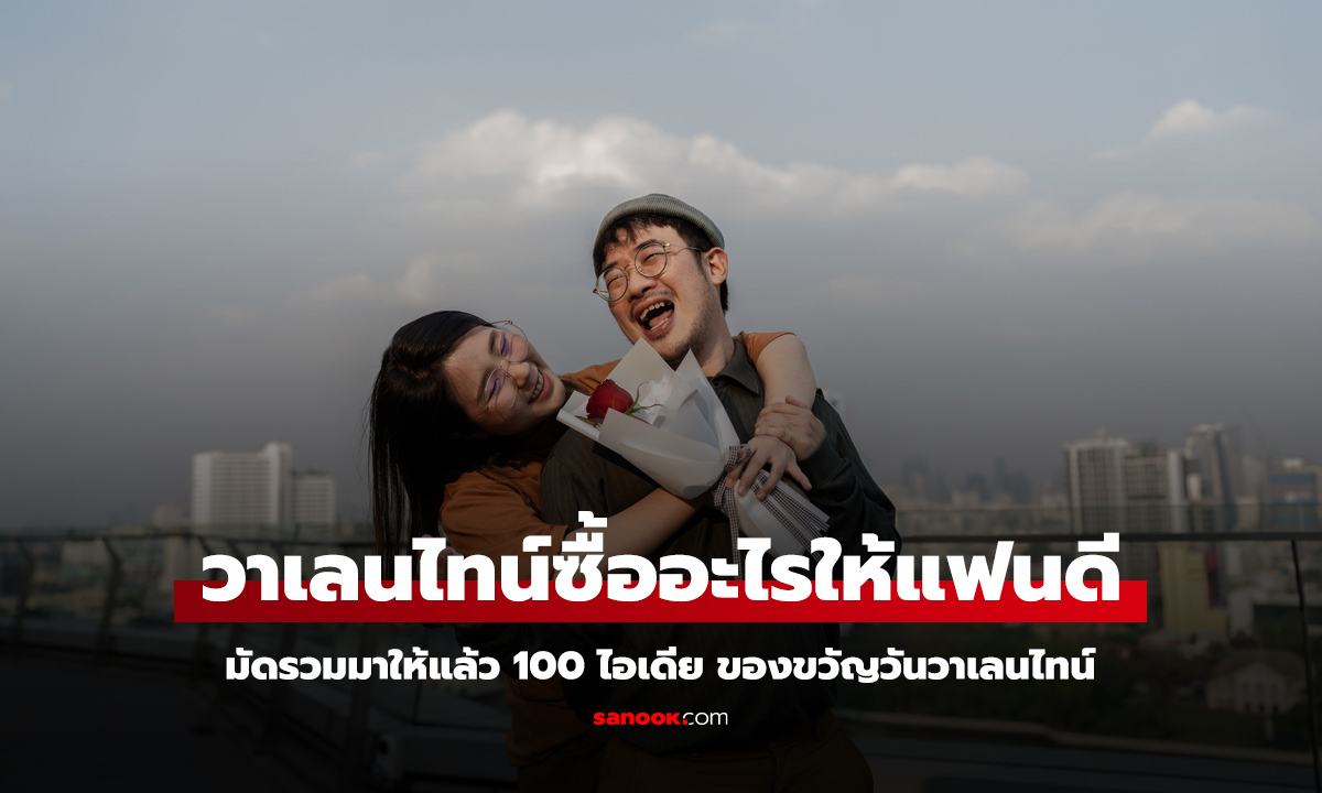 100 ไอเดียของขวัญวันวาเลนไทน์ วันวาเลนไทน์ซื้ออะไรให้แฟนดี