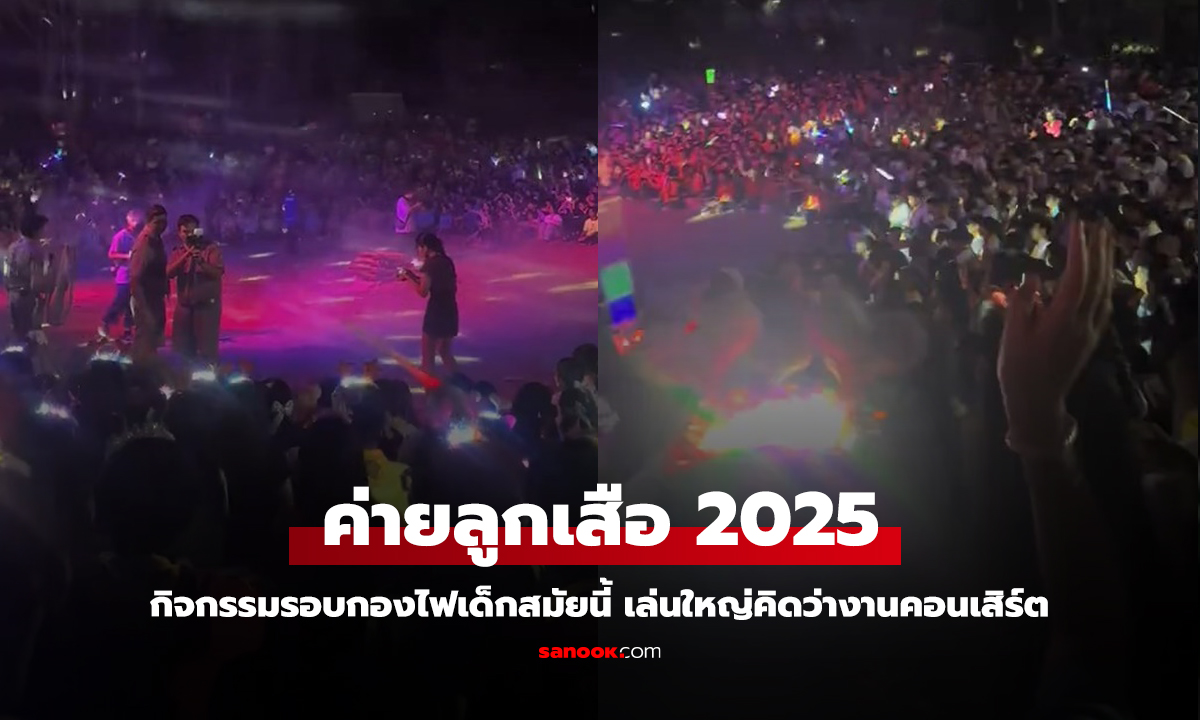 เข้าค่ายลูกเสือ 2025 กิจกรรมรอบกองไฟเด็กสมัยนี้ คิดว่างานคอนเสิร์ต