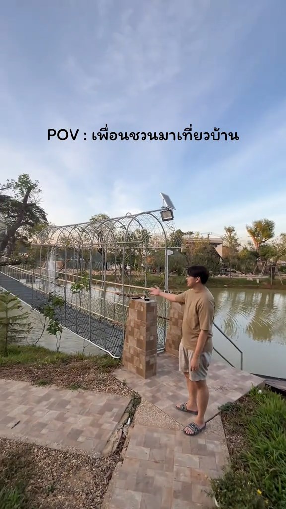 เที่ยวบ้านเพื่อน