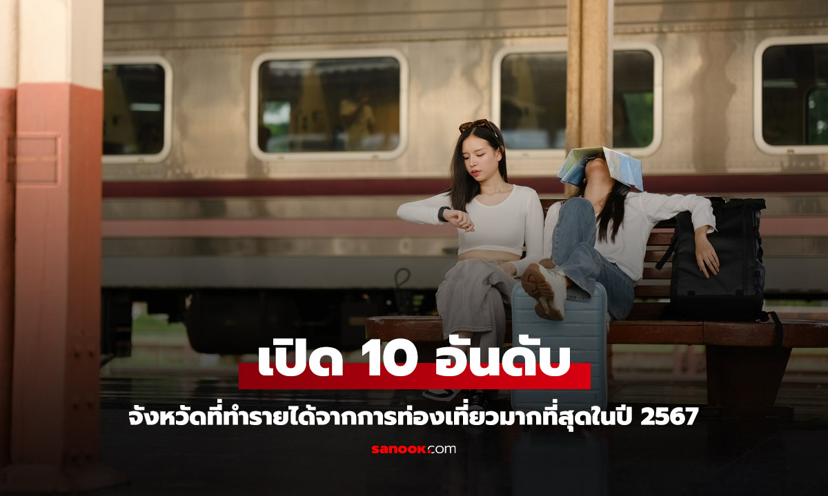 เปิด 10 อันดับ จังหวัดที่ทำรายได้จากการท่องเที่ยวมากที่สุดในปี 2567