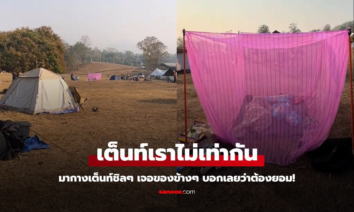 มาแคมปิ้งชิลๆ เจอเต็นท์ข้างๆ บอกเลยว่าเต็นท์ของเราไม่เท่ากัน