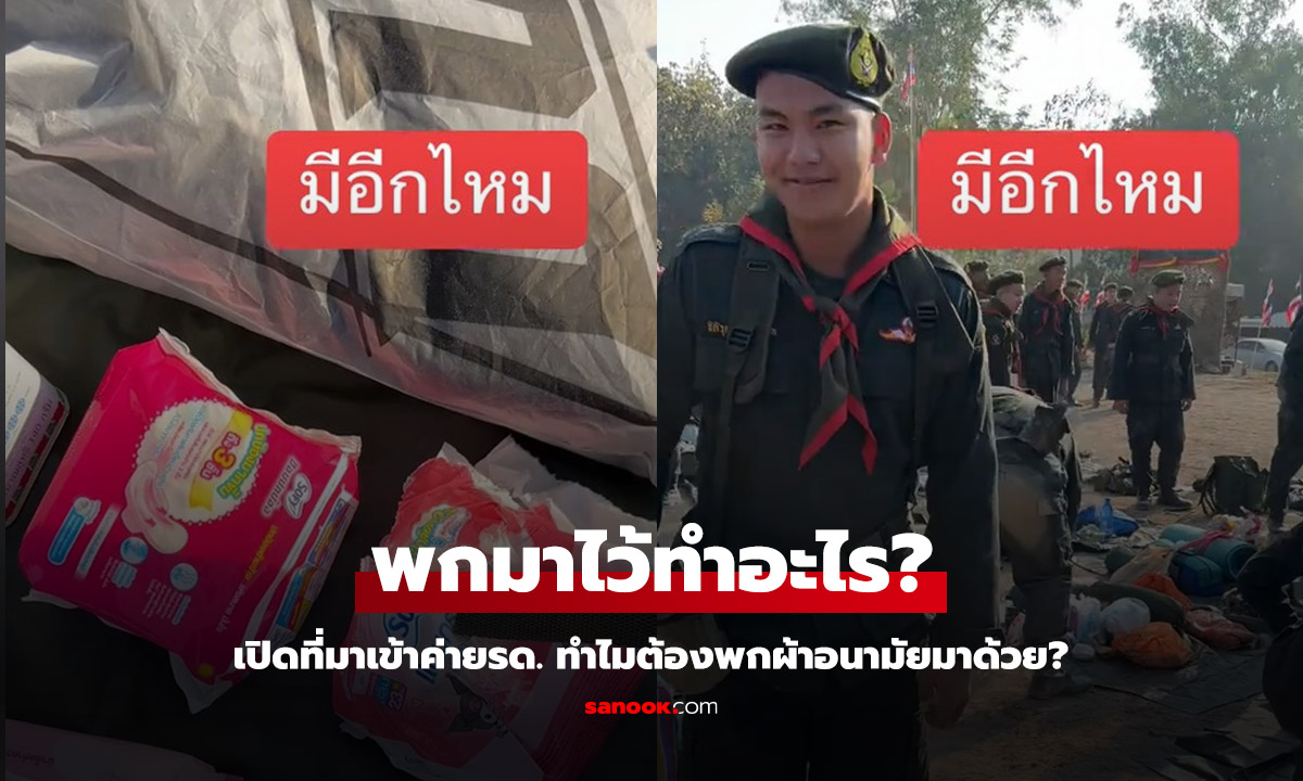 ไอเทมสำคัญ รด. ชายแท้ ไขข้อสงสัยพกผ้าอนามัยมาเข้าค่ายกันทำไม?