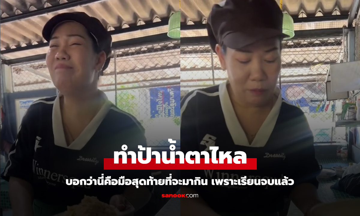 บอกร้านข้าวประจำว่าเป็นมื้อสุดท้าย เพราะเรียนจบ เจ้าของร้านถึงกับน้ำตาไหล