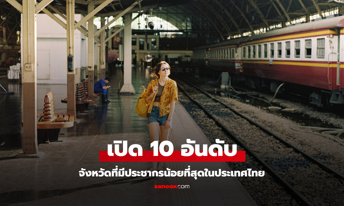 เปิด 10 อันดับ จังหวัดที่มีประชากรน้อยที่สุดในประเทศไทย จังหวัดไหนจะติดบ้าง?