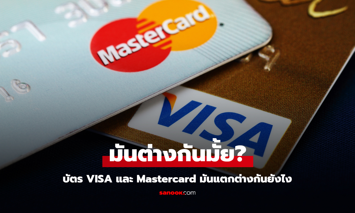 บัตร VISA และ Mastercard มันแตกต่างกันยังไง ไขข้อสงสัยให้ชัดกันเลย