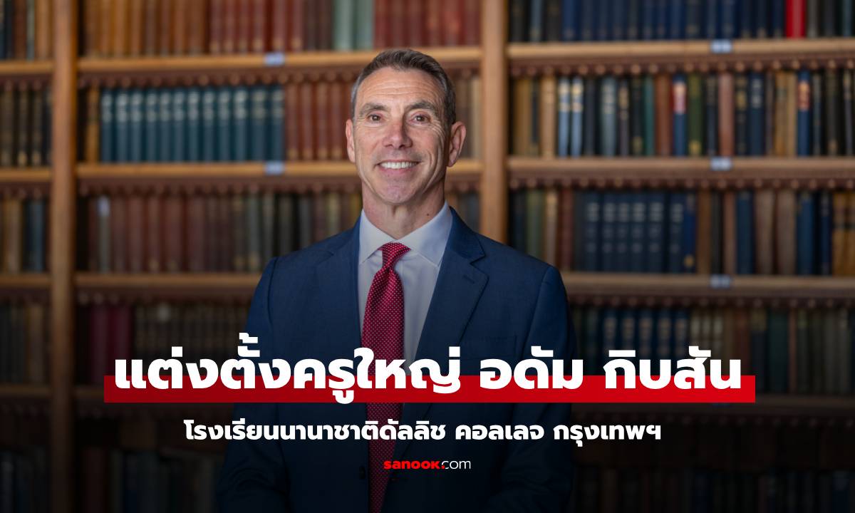 โรงเรียนนานาชาติดัลลิช คอลเลจ กรุงเทพฯ แต่งตั้ง อดัม กิบสัน เป็นครูใหญ่ผู้ก่อตั้ง