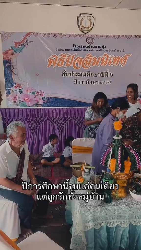 เรียนจบคนเดียวทั้งหมู่บ้าน