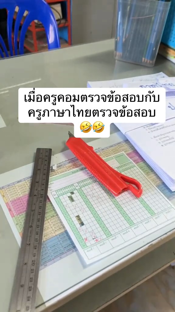 ครูตรวจข้อสอบ