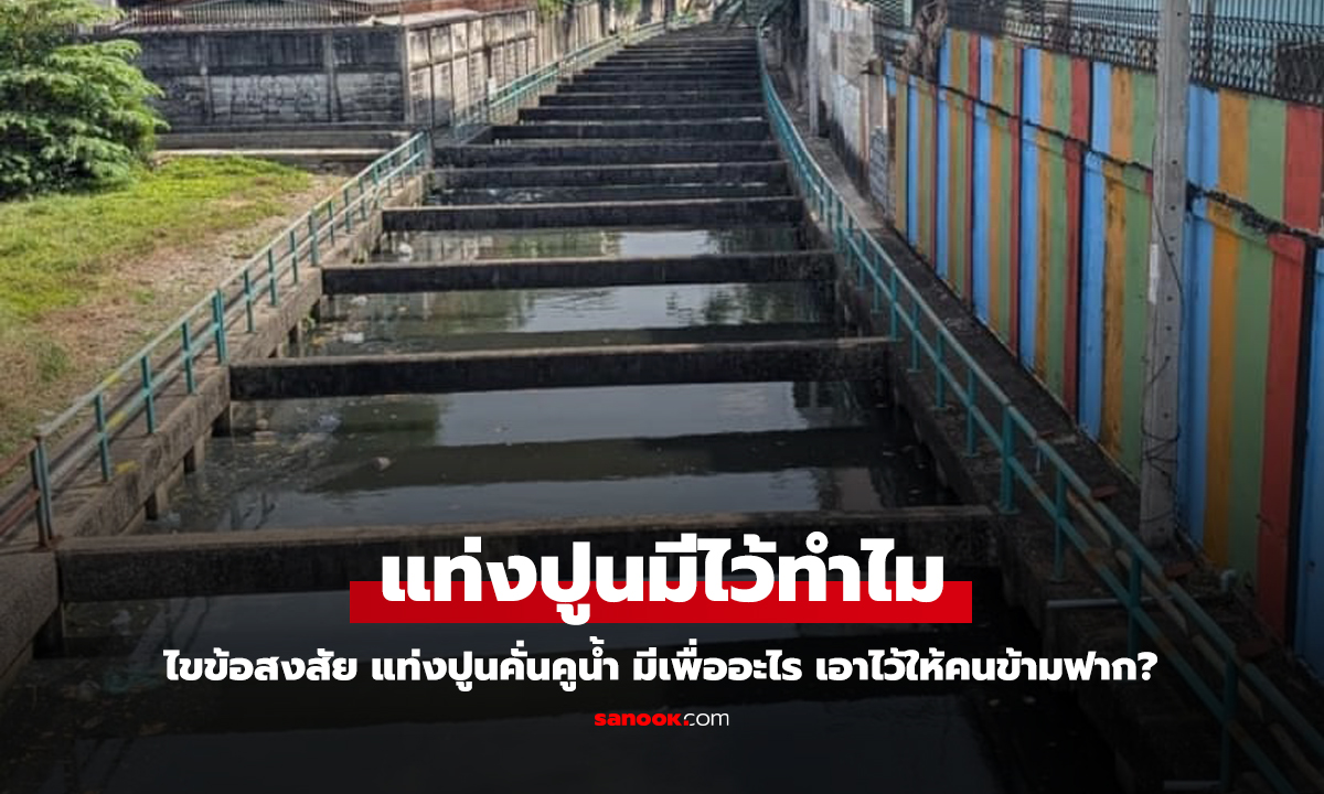 ได้คำตอบแล้ว ทำไมต้องมีแท่งปูนวางขั้นตามคูน้ำ ออกแบบมาเพื่ออะไร มีประโยชน์มั้ย