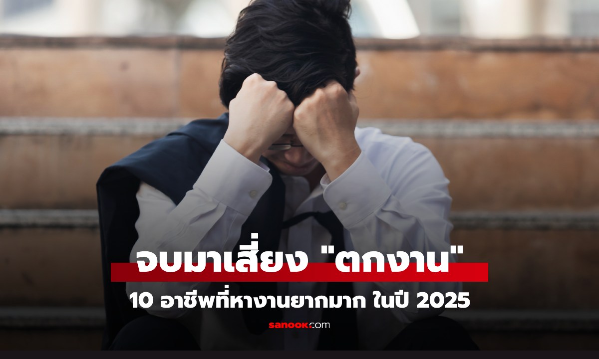 10 อาชีพที่จบมาแล้ว มีโอกาส "ตกงาน" สูงมากในปี 2025 ผลกระทบจาก AI แทนที่