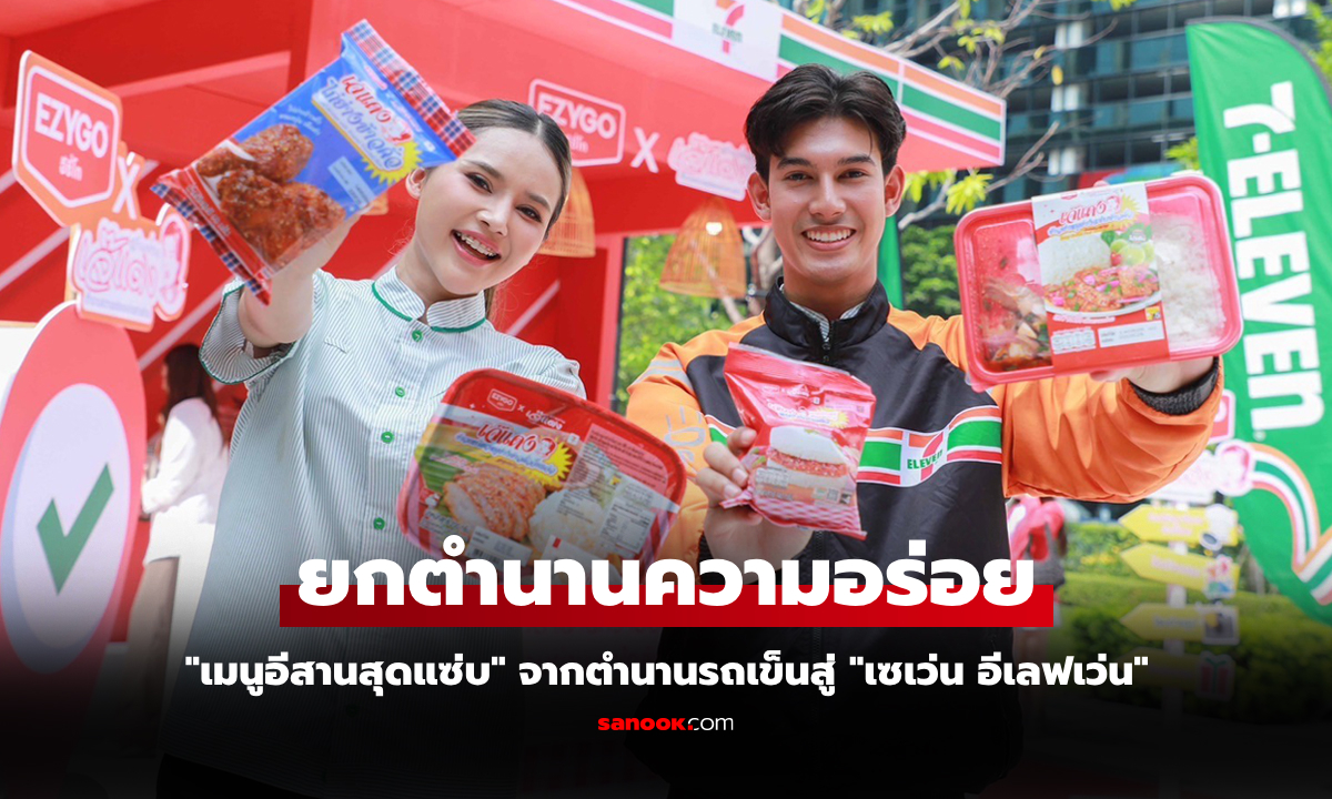 มาเสิร์ฟใกล้บ้านคุณ! "อีซี่โก x เจ๊แดงสามย่าน" ยกตำนานความอร่อยแห่งสามย่าน