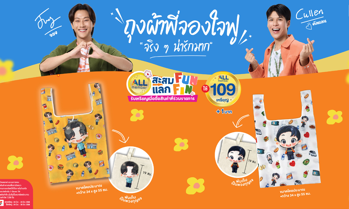 ถุงผ้าสุดคิ้วท์ "พี่จอง" และ "คัลแลน" รักษ์โลกแบบใจฟูด้วยกัน