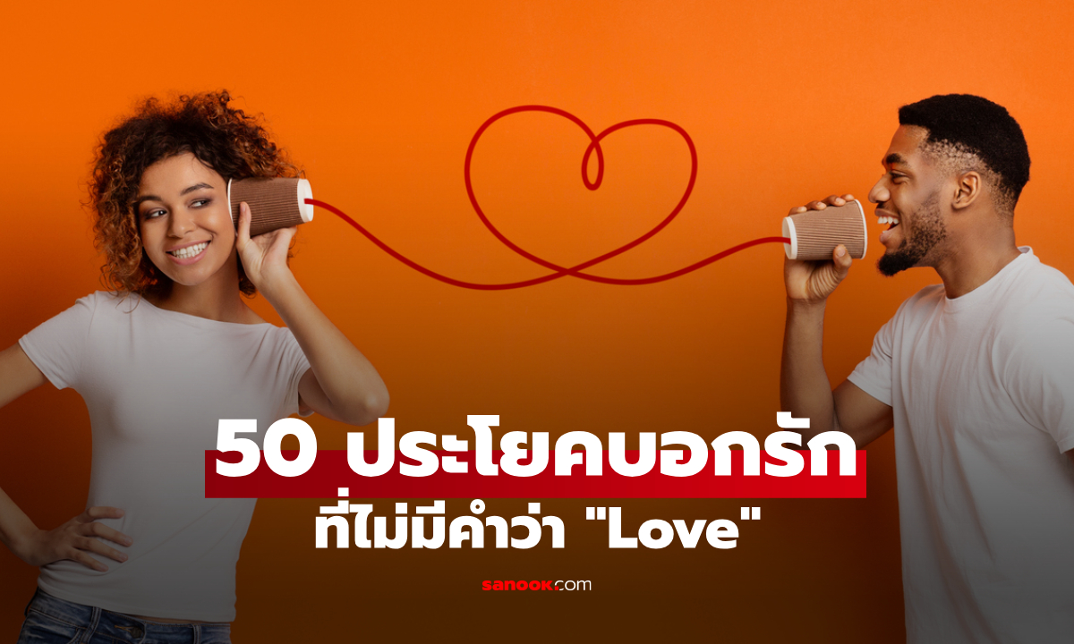 50 ประโยคบอกรักที่ไม่มีคำว่า "Love" ในภาษาอังกฤษ