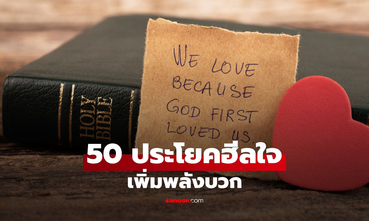 50 ประโยคฮีลใจภาษาอังกฤษ: เพิ่มพลังบวกให้ตัวเองและคนรอบข้าง