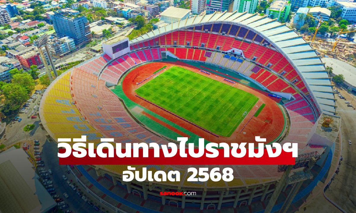 ราชมังคลากีฬาสถาน: รวมวิธีเดินทางไปคอนเสิร์ต ชมการแข่งขันกีฬา (อัปเดต 2568)