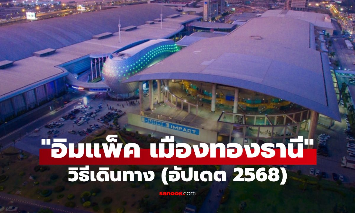 อิมแพ็ค เมืองทองธานี: รวมวิธีเดินทางไปคอนเสิร์ต งานแสดงสินค้าสุดยิ่งใหญ่ (อัปเดต 2568)