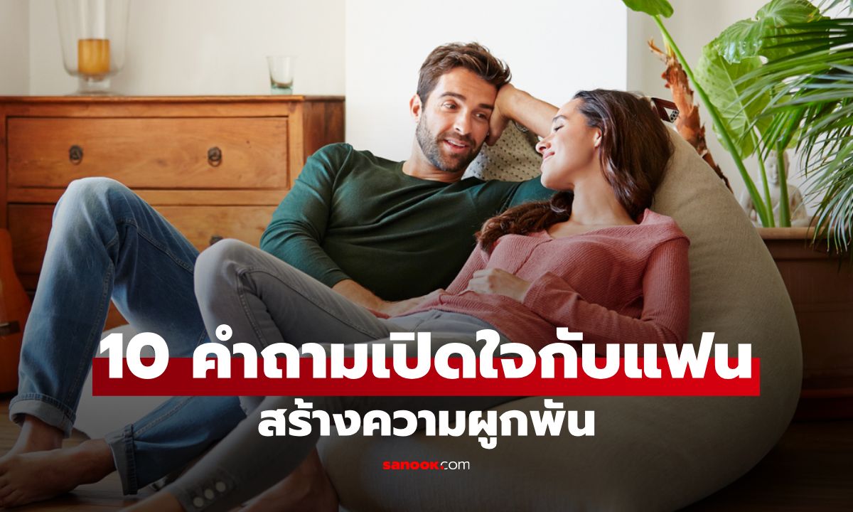 10 คำถามกระชับความสัมพันธ์กับแฟน สร้างความผูกพันให้แน่นแฟ้นยิ่งขึ้น