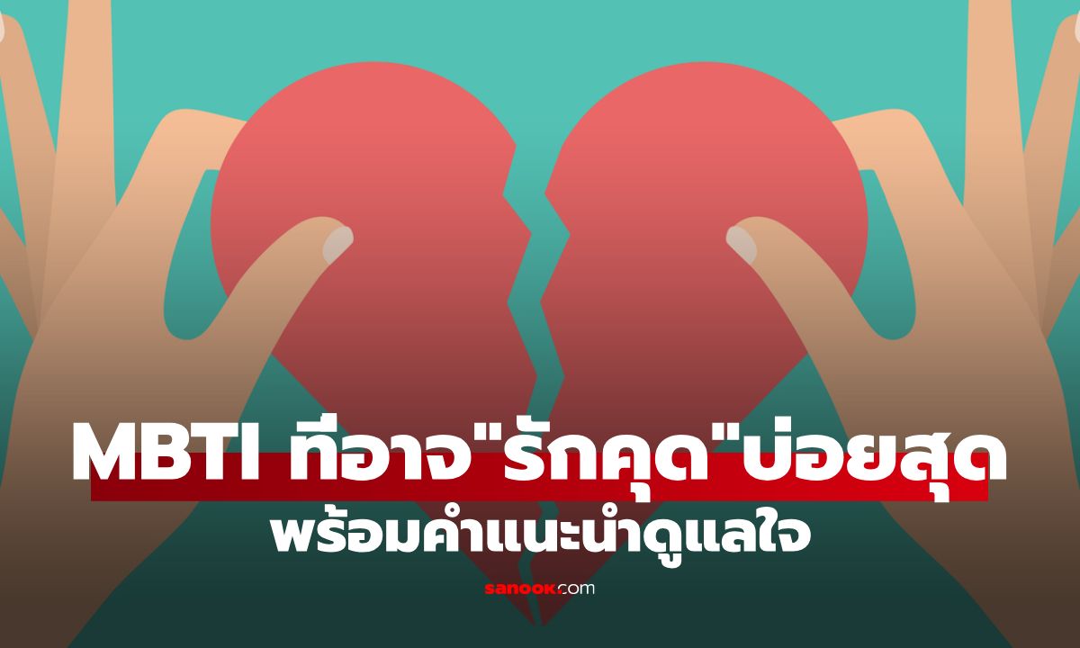 MBTI ที่มีแนวโน้ม "อกหักบ่อยที่สุด" พร้อมคำแนะนำดูแลใจ