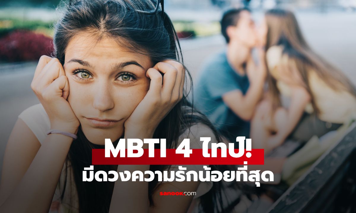 MBTI 4 ไทป์ที่ (อาจจะ) ดวงเรื่องความรักน้อยที่สุด