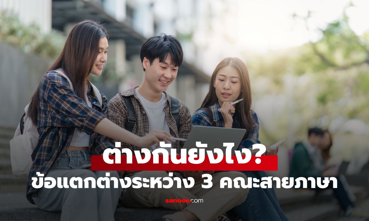 ข้อแตกต่างระหว่างคณะศิลปศาสตร์ อักษรศาสตร์ และโบราณคดี เอกภาษา