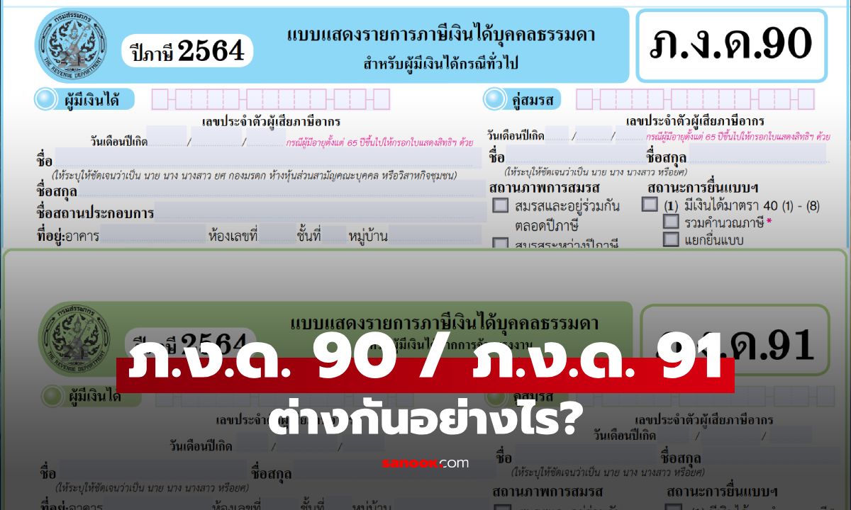 ภ.ง.ด. 90 และ ภ.ง.ด. 91 ต่างกันอย่างไร? รู้ไว้ก่อนยื่นภาษีประจำปี