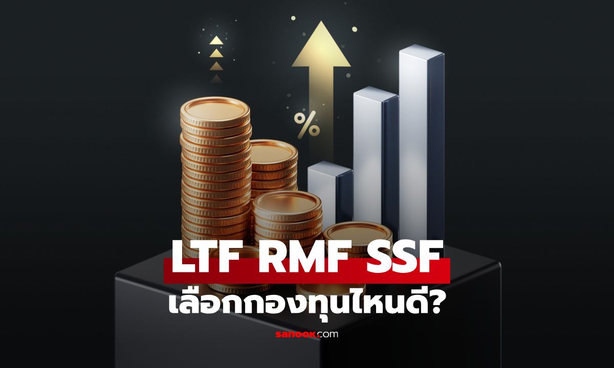 สรุป LTF RMF SSF ฉบับเข้าใจง่าย: เลือกกองทุนลดหย่อนภาษีแบบไหนดี?