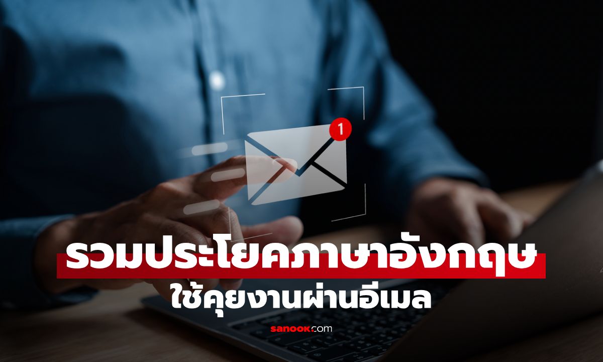 รวมประโยคภาษาอังกฤษสำหรับคุยงานผ่านอีเมล ตัวช่วยให้การสื่อสารราบรื่นในสถานการณ์ต่างๆ