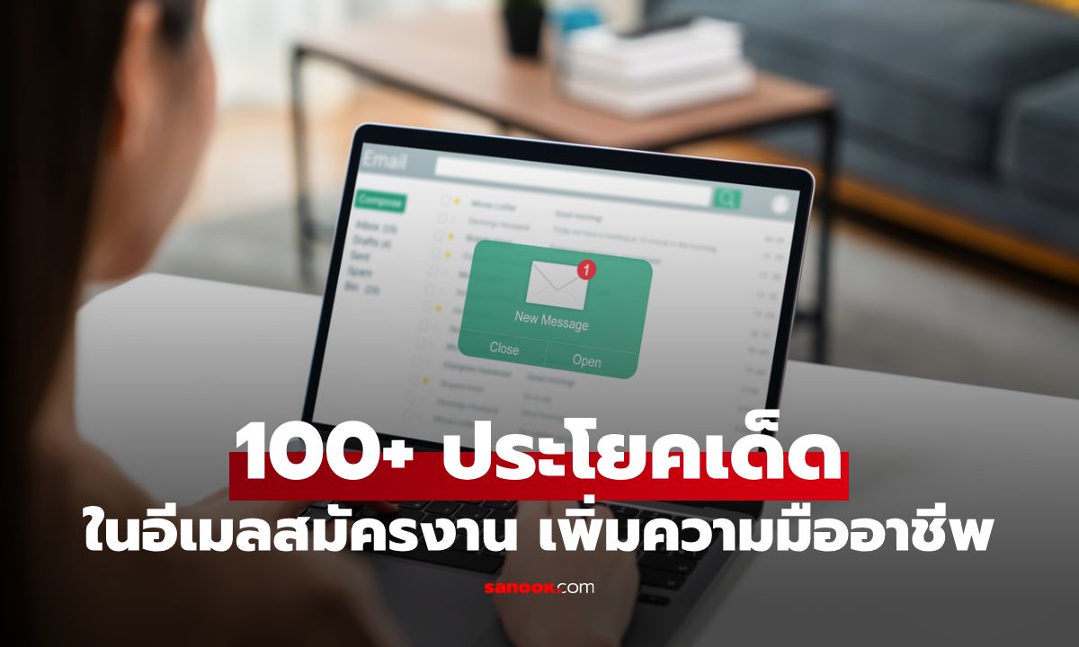 อีเมลสมัครงานภาษาอังกฤษ: 100+ ประโยคเด็ดพร้อมใช้ อัปสกิลสู่มืออาชีพ